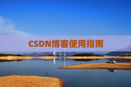 CSDN博客使用指南 CSDN博客使用指南