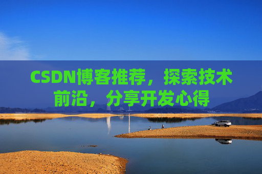 CSDN博客推荐,探索技术前沿,分享开发心得